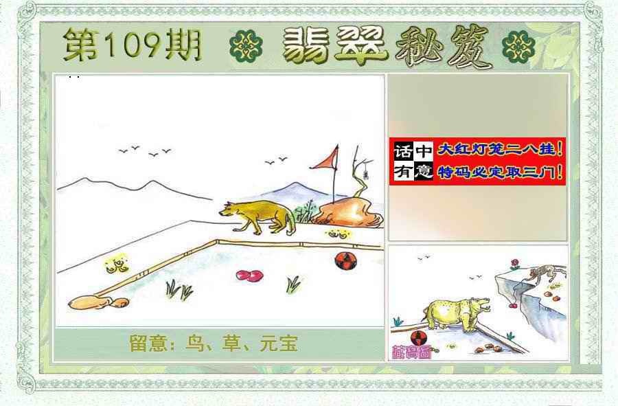 翡翠秘笈(信封)(另版) 第109期