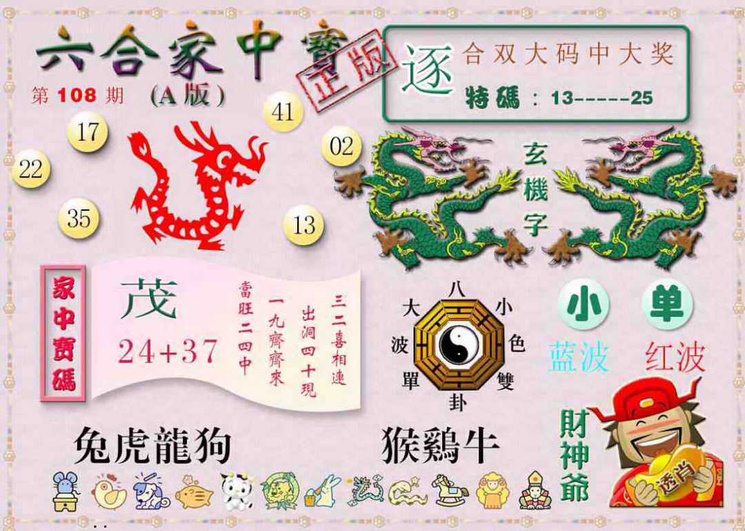 六合家中宝A 第108期