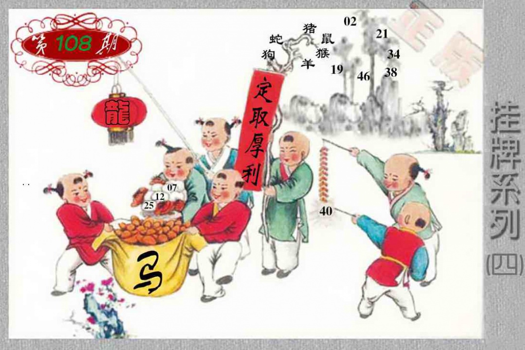 马经挂牌系列D(新图) 第108期