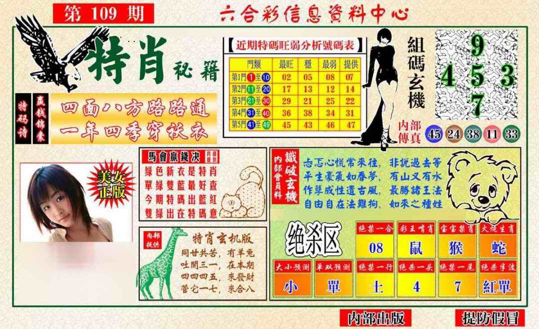 特肖秘籍 第109期