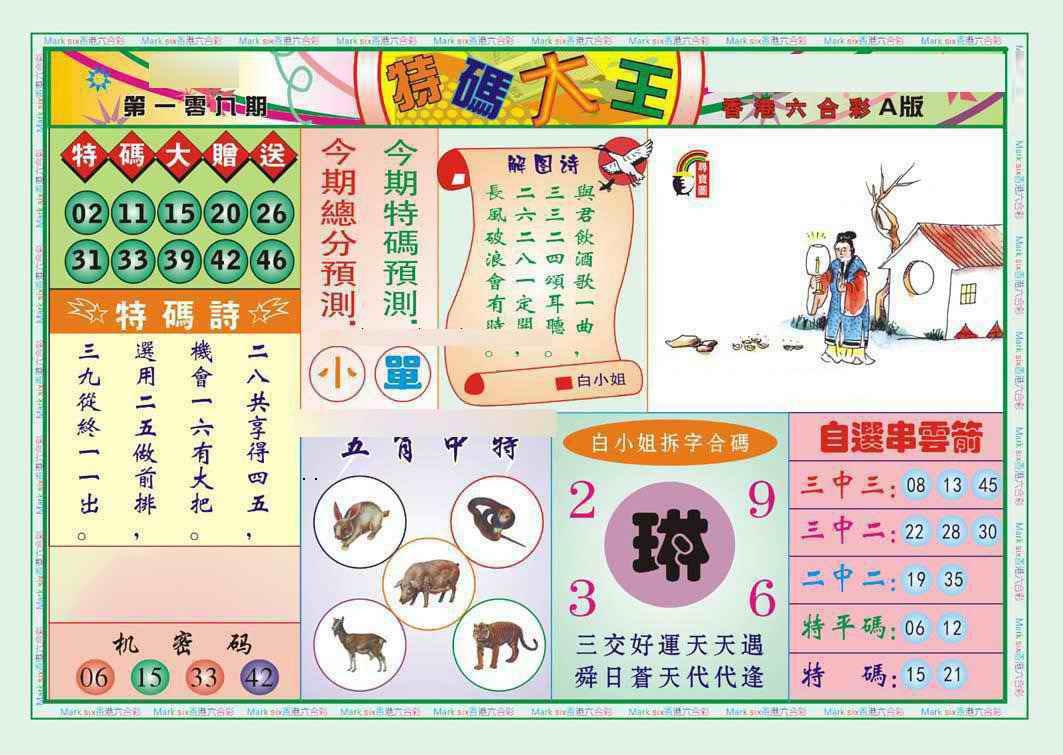 特码大王A（新图） 第109期