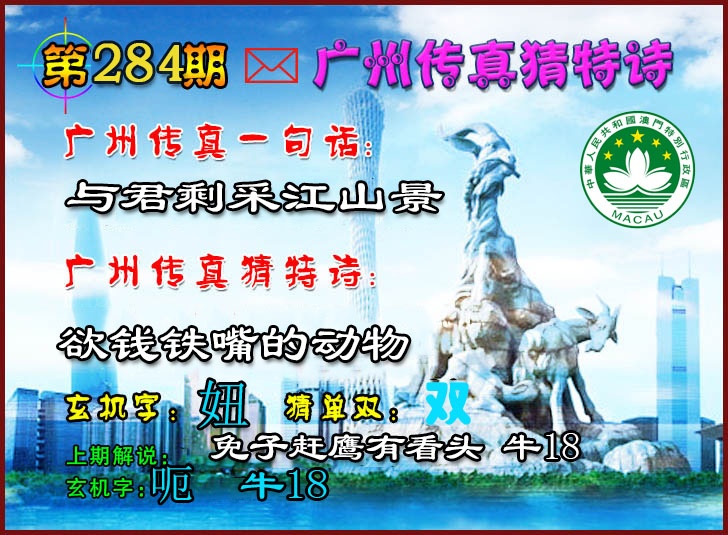 广州传真猜特诗2 第284期