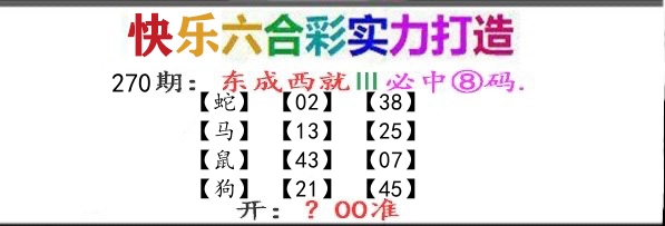 东成西就 第270期