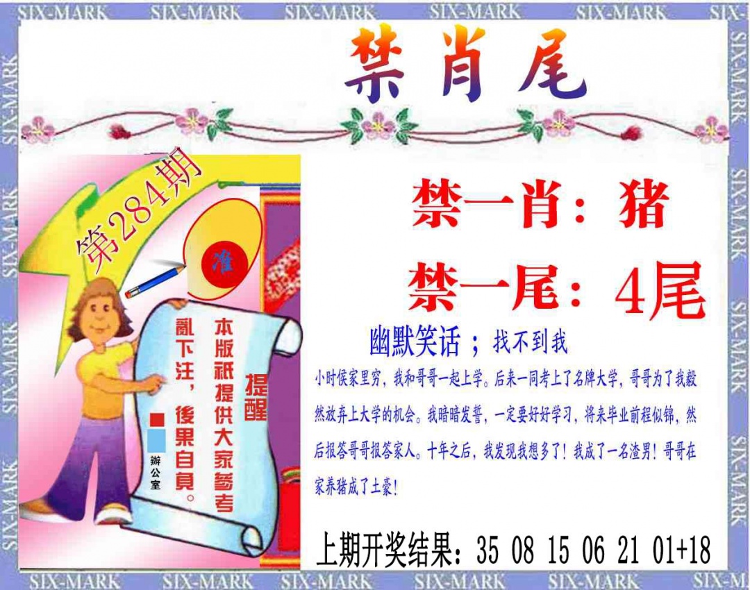 精准<禁肖尾> 第284期