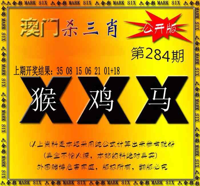 杀三肖 {公开版} 第283期