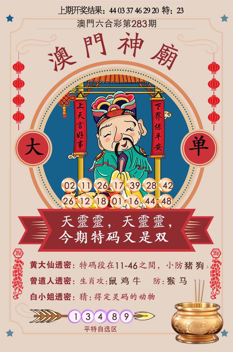 澳门神庙 第283期
