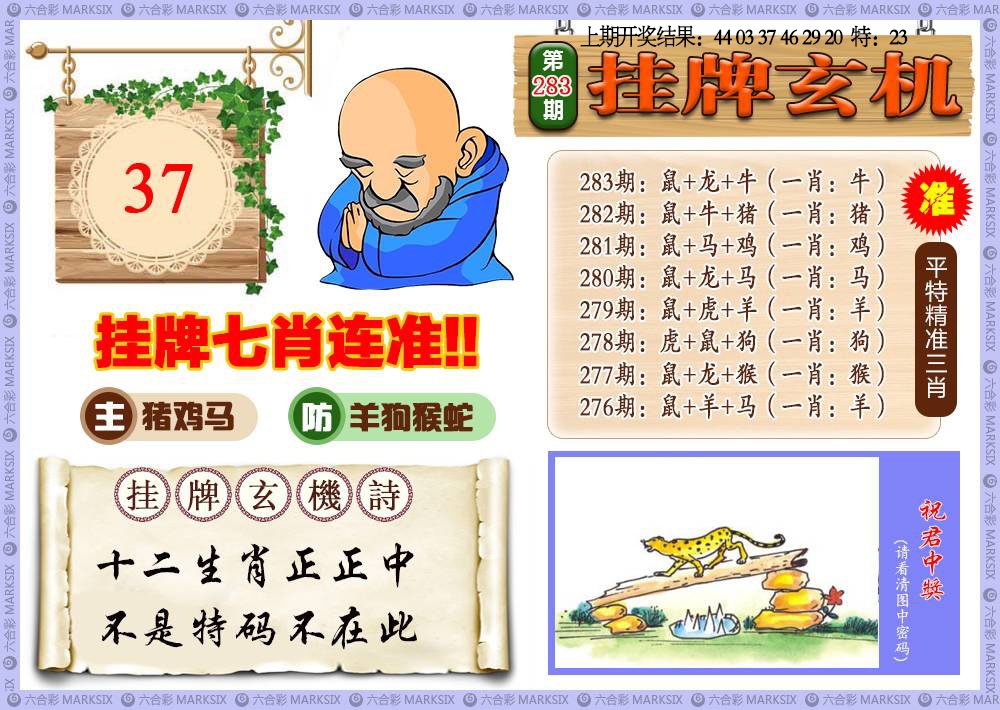 挂牌玄机 第283期