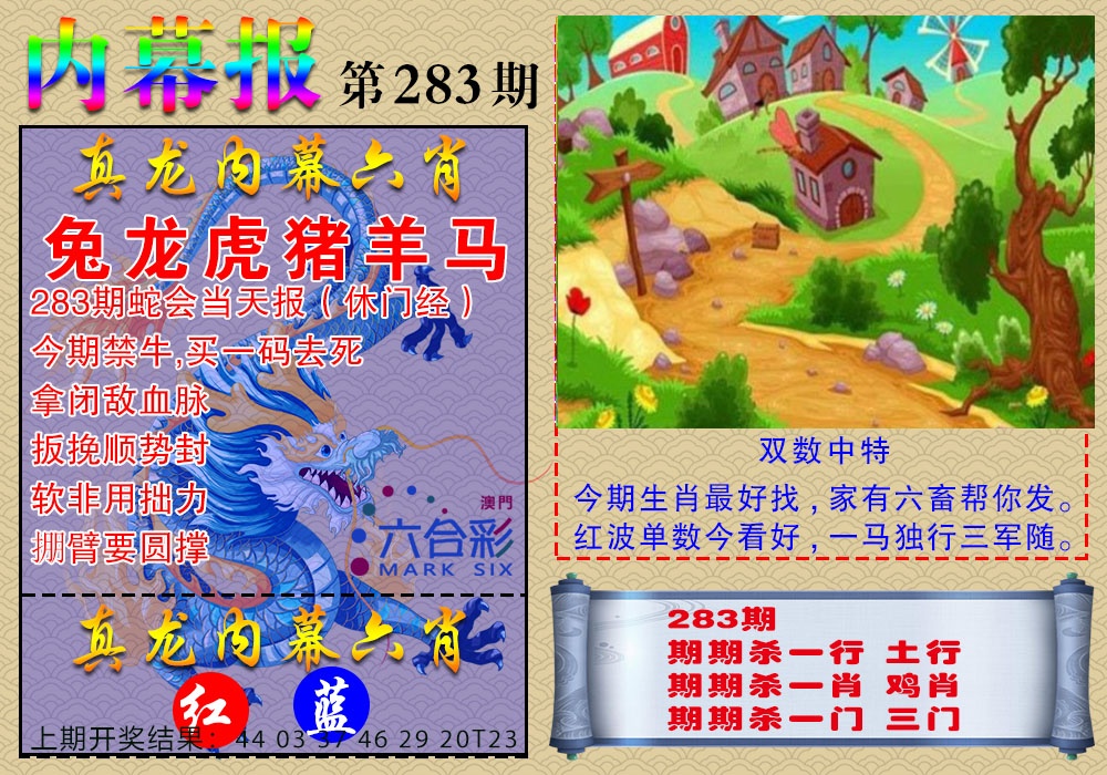 真龙内幕报 第283期