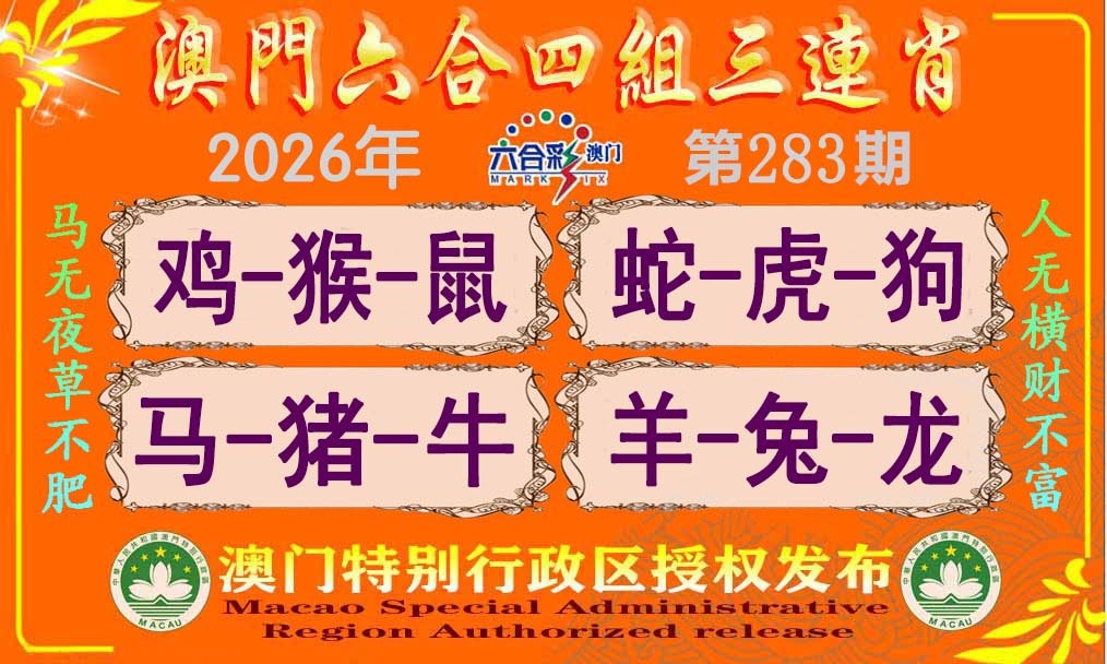六合四组三连肖 第283期