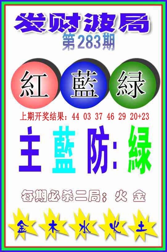 发财波局 第283期
