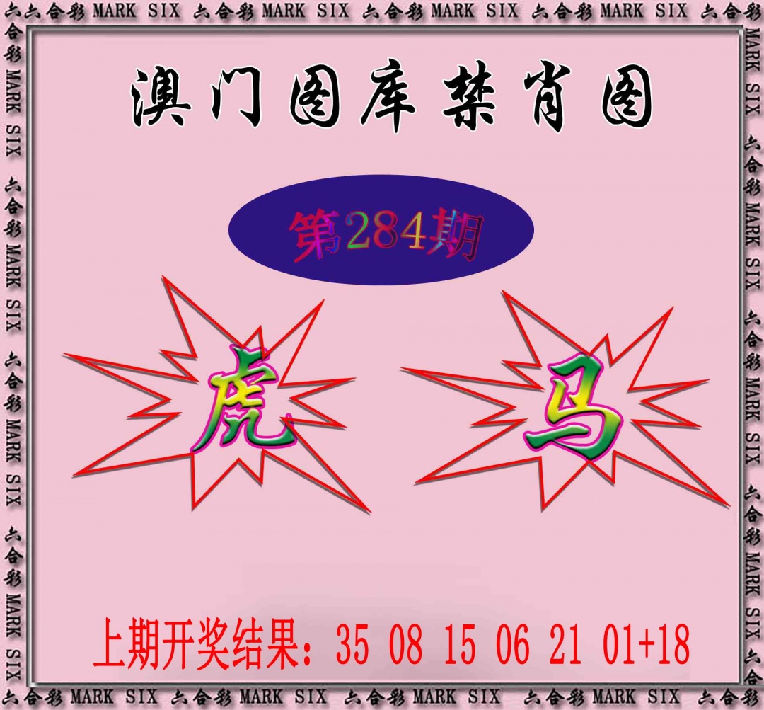 统一禁肖图 第284期