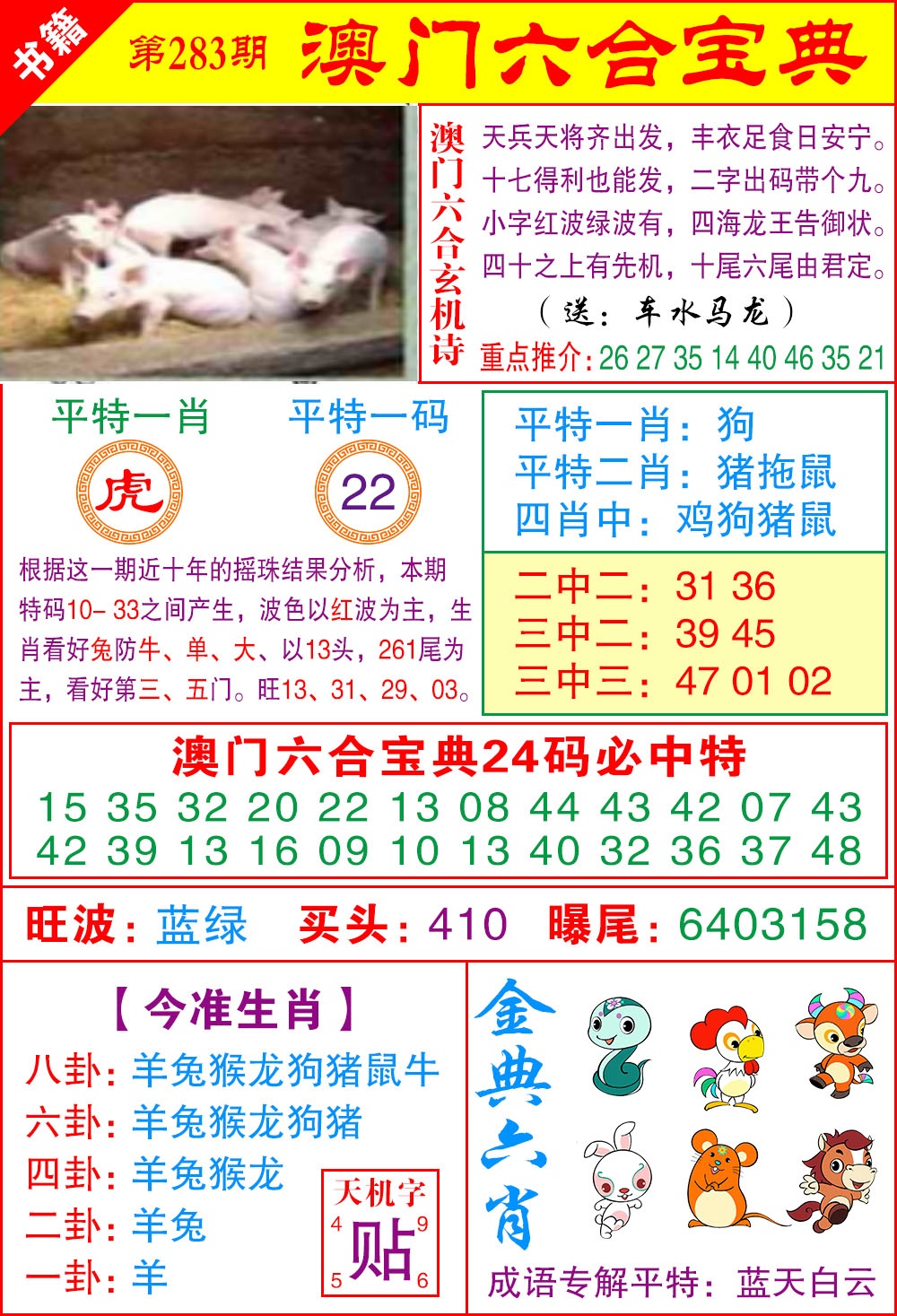 澳门宝典特码 第283期