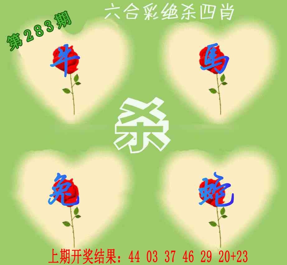 赛马会绝杀四肖 第283期