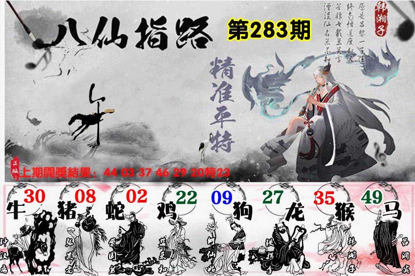 八仙指路 第283期
