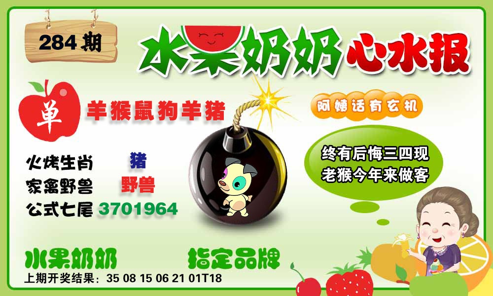 水果心水报 第284期