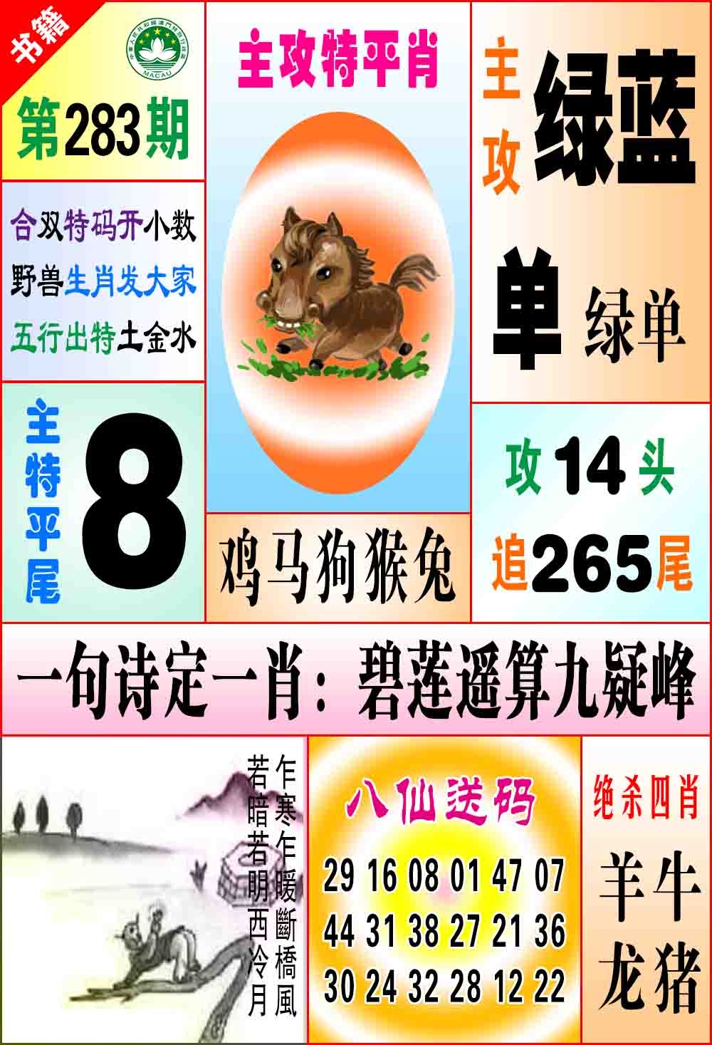 澳门八仙宝典 第283期