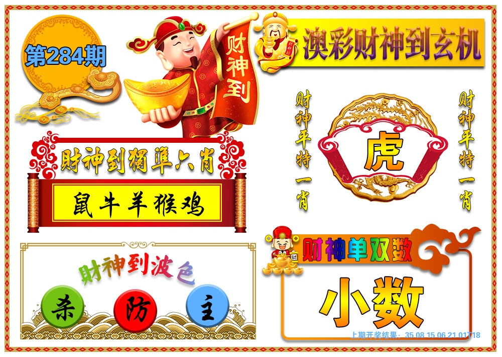 澳门财神到玄机 第284期