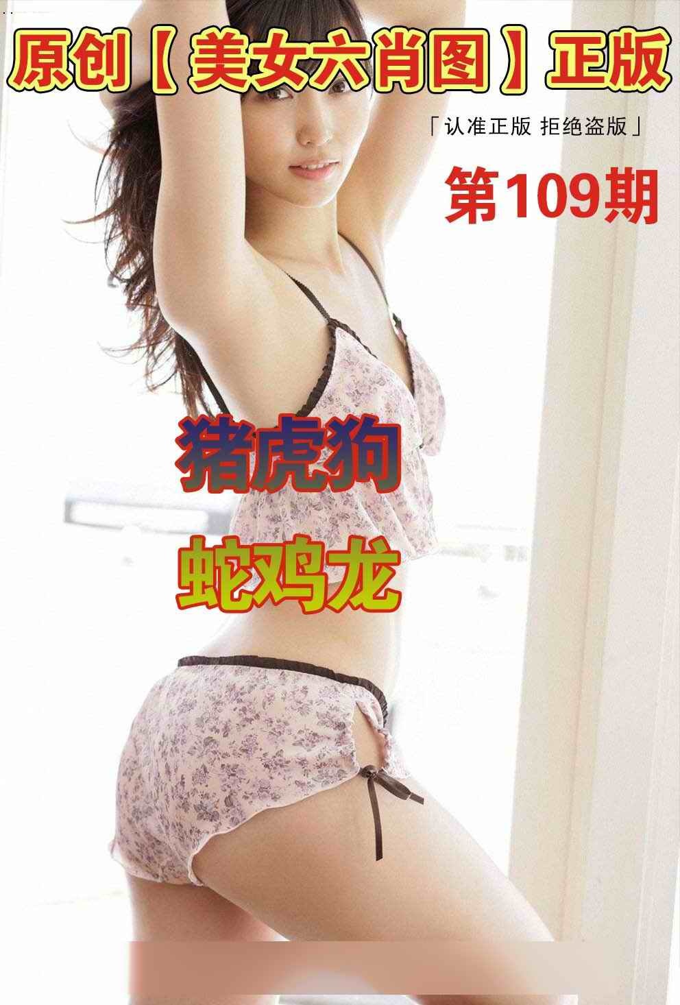 美女六肖图A 第109期