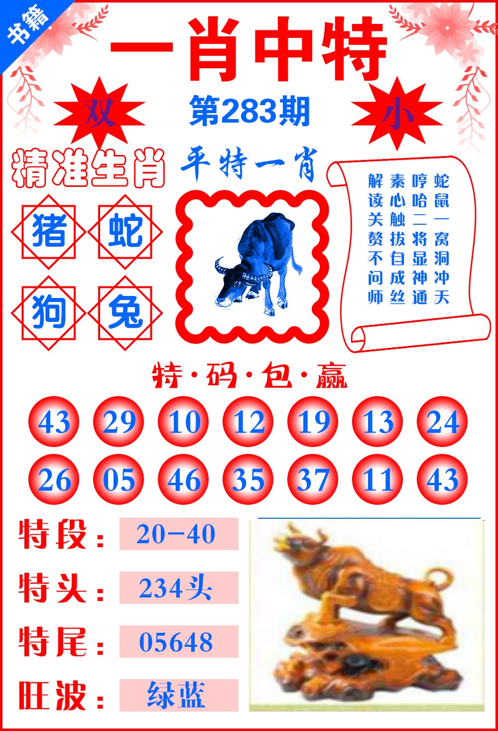 澳门六合风水 第283期