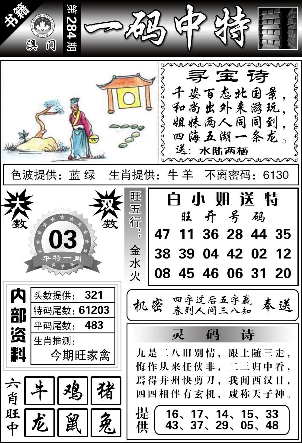 澳门乾坤宝典 第284期