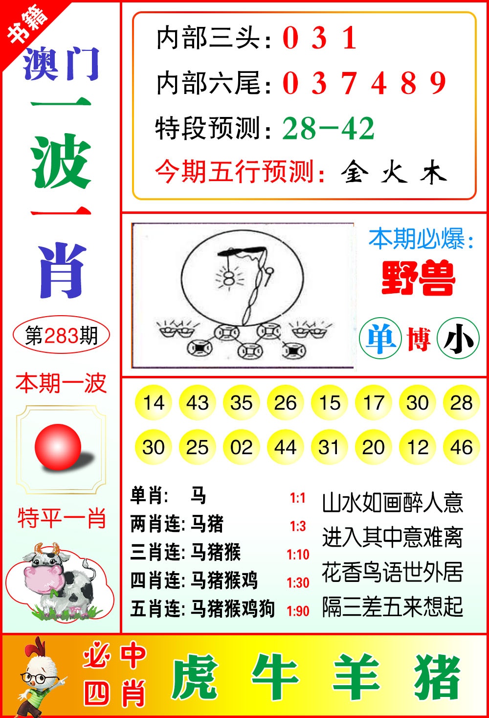 澳门一波一肖 第283期