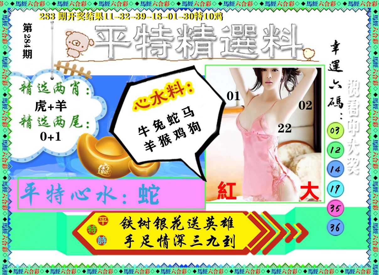 平特精选料 第284期