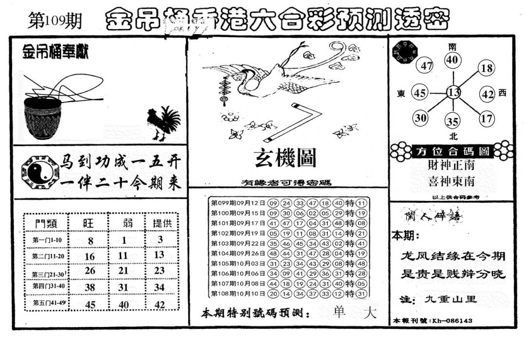 新金吊桶 第109期