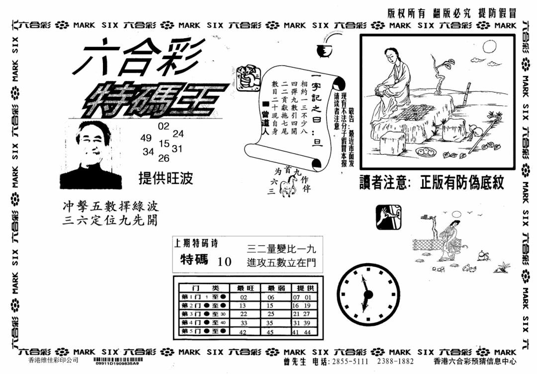 特码王(信封) 第109期