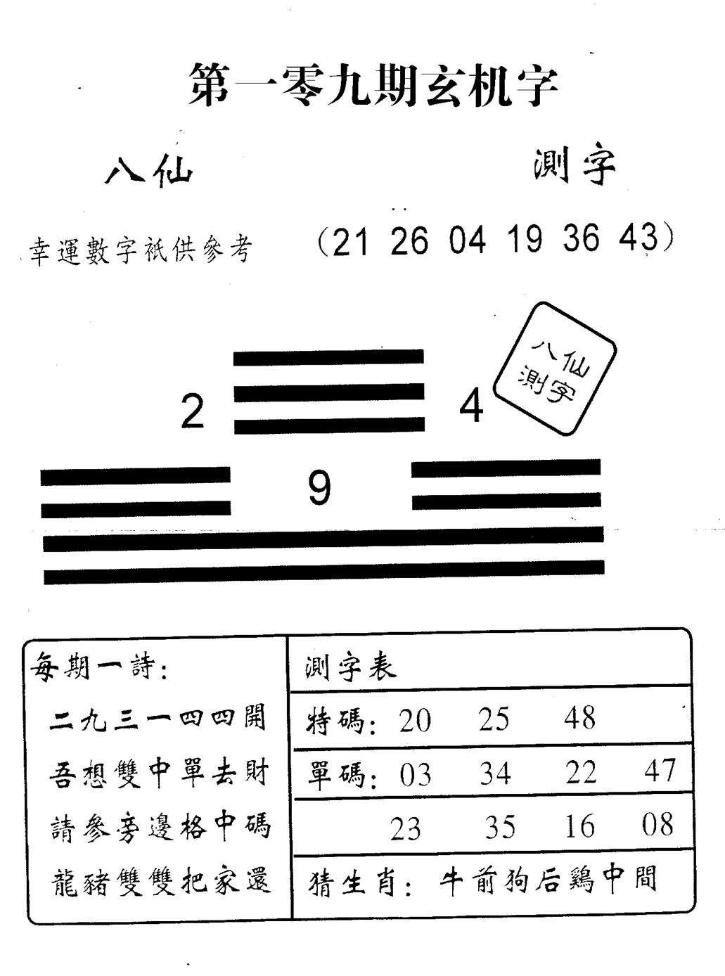 八仙测字 第109期