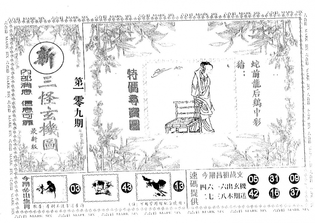 新三怪 第109期