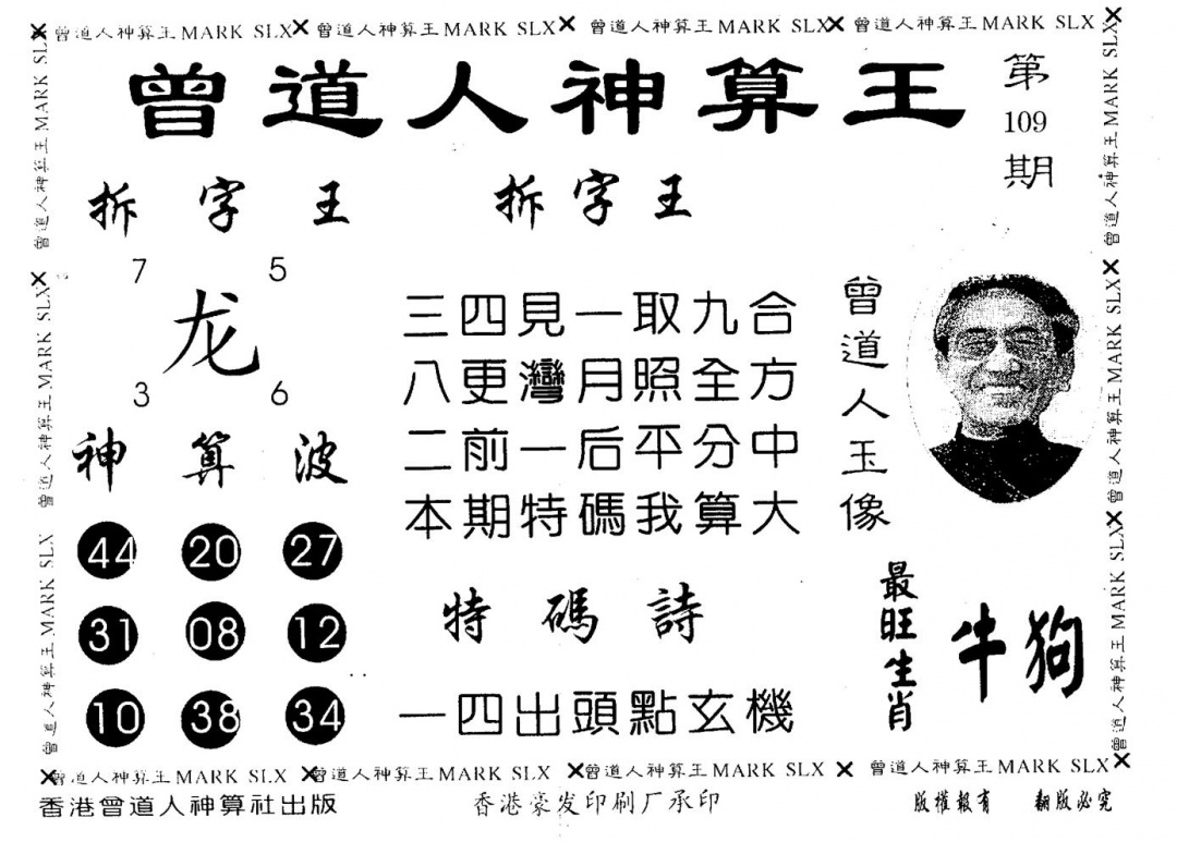 神算王 第109期