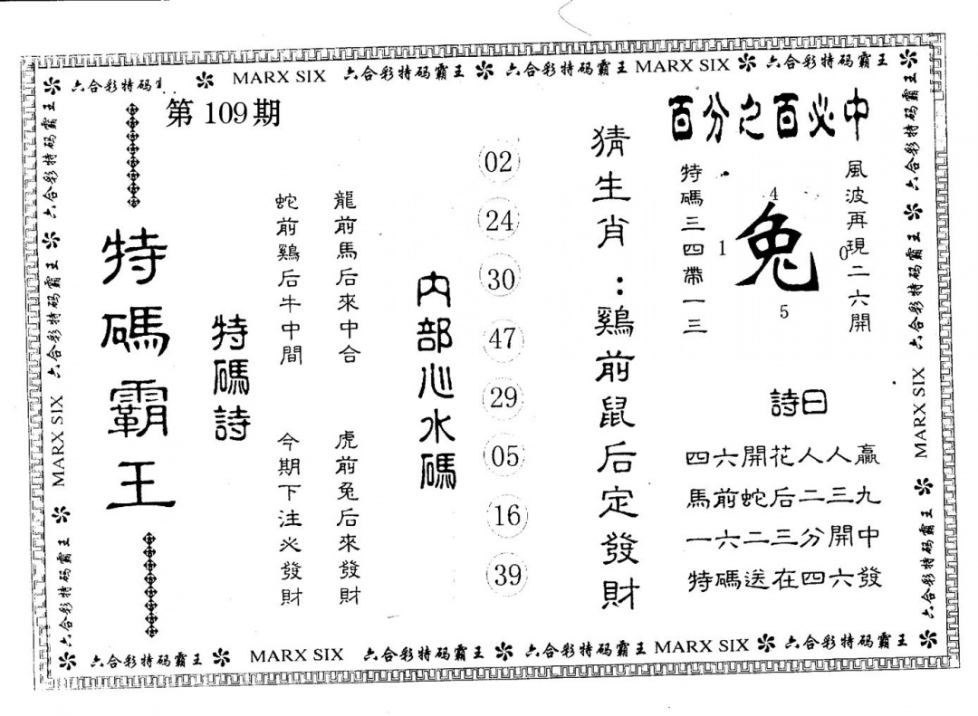 特码天王 第109期