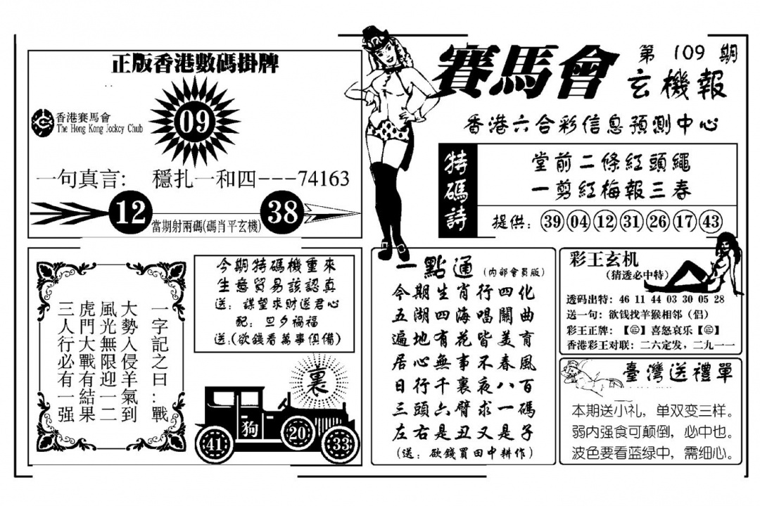 赛马会玄机报(新图) 第109期