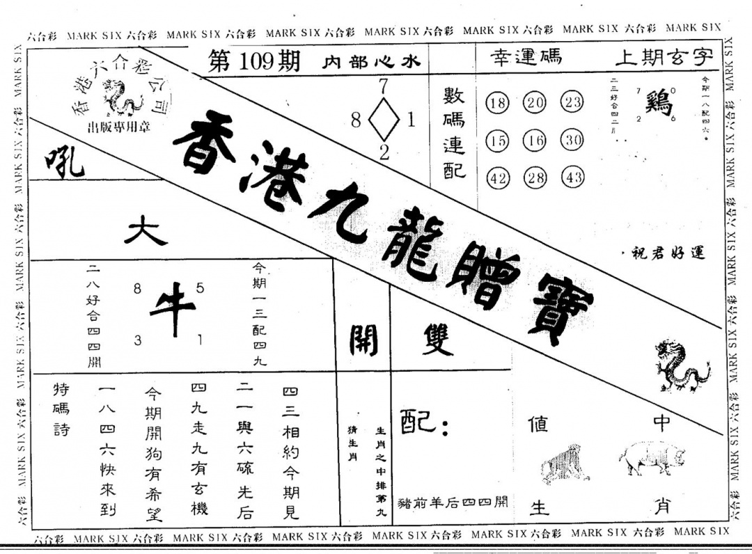 九大赠宝 第109期