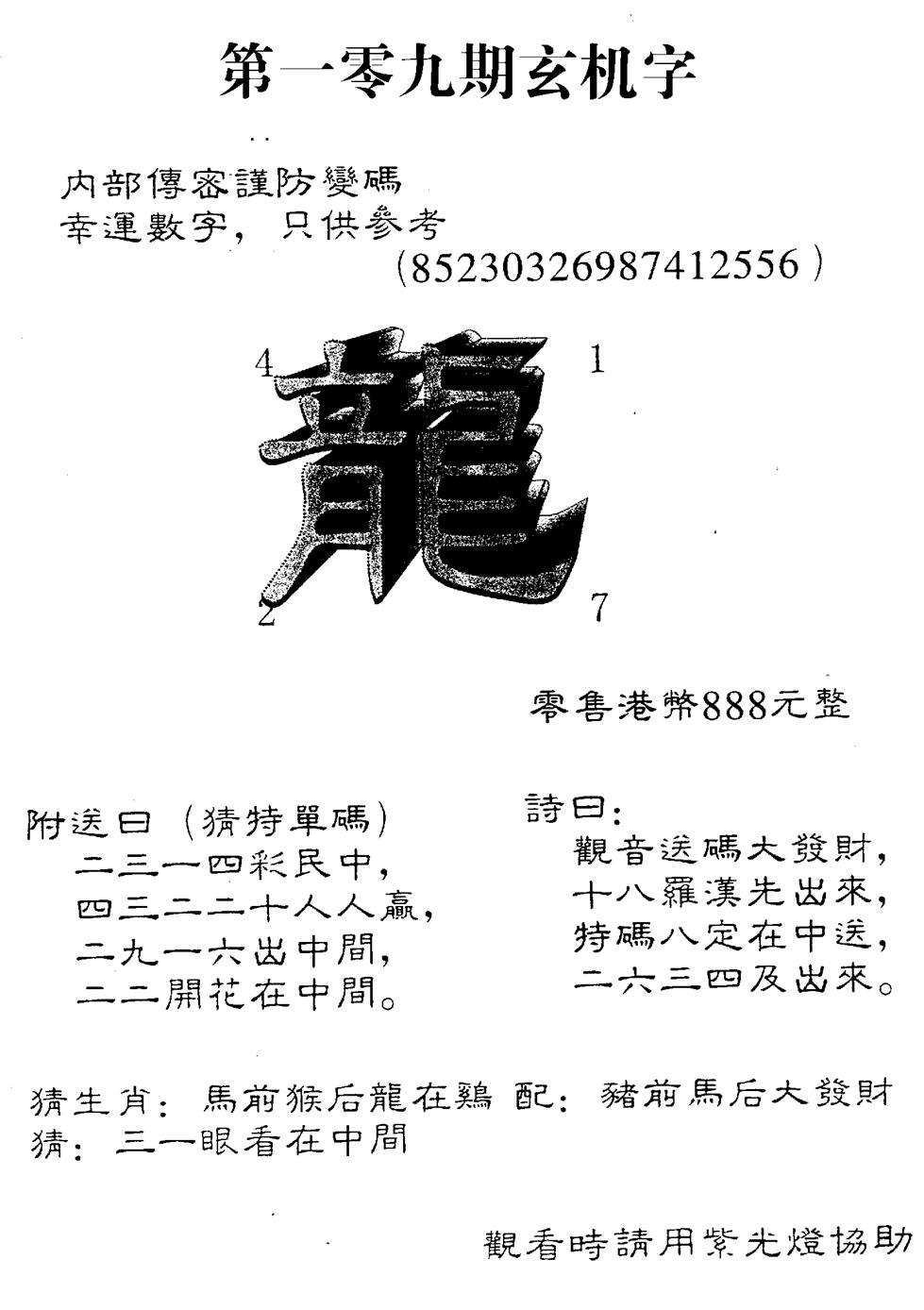 888时机字 第109期