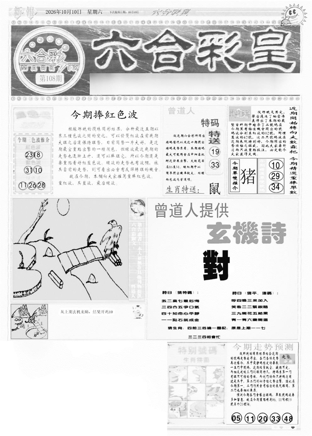 六合彩皇A 第108期