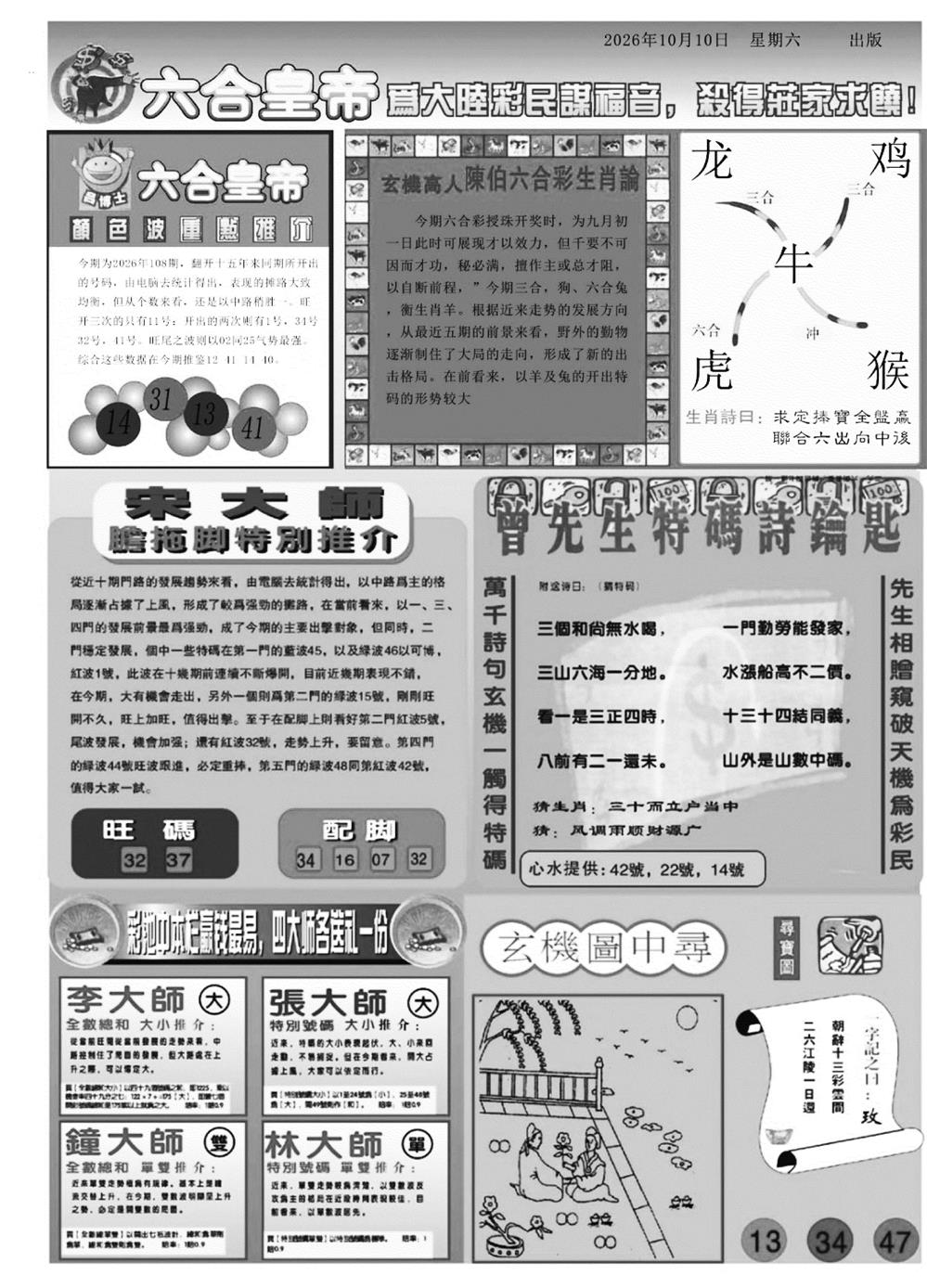 六合皇帝B 第108期