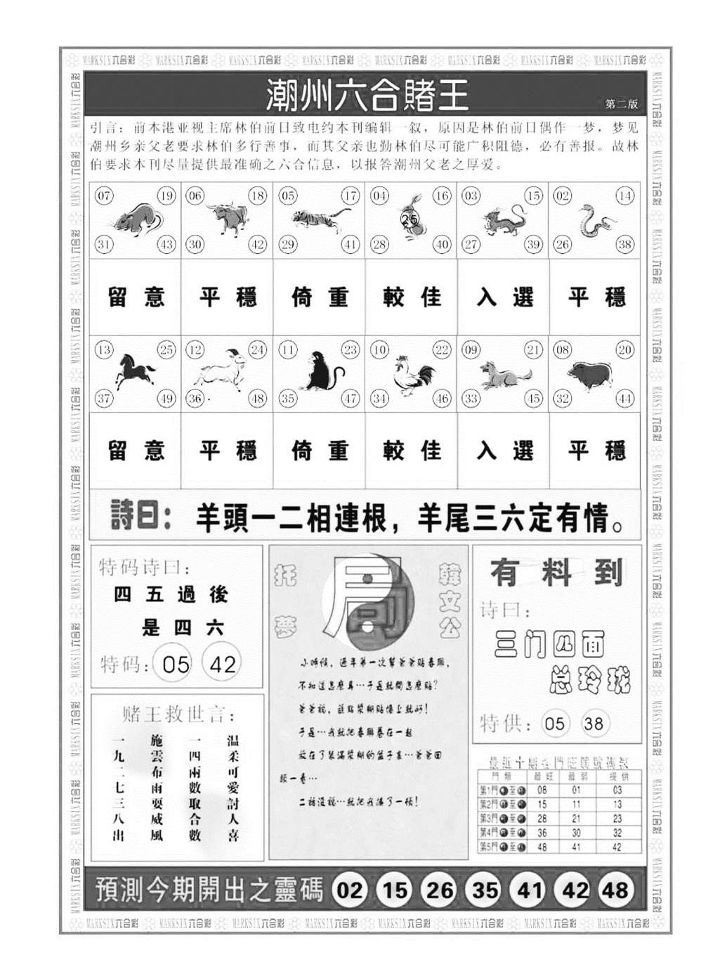 潮州六合赌王B 第108期