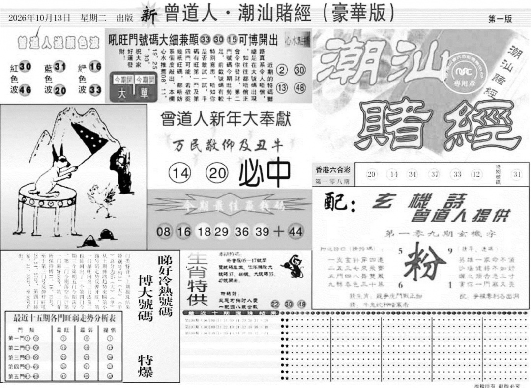 潮汕赌经濠华版A 第108期