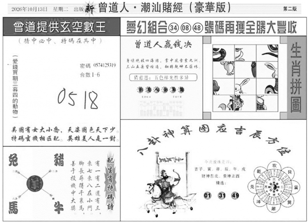 潮汕赌经濠华版B 第108期