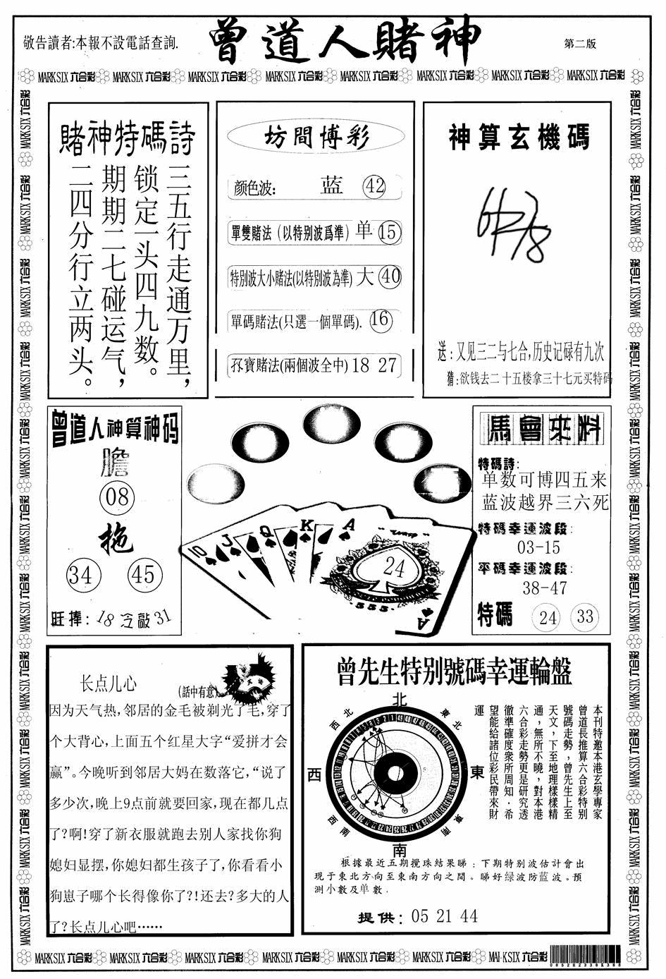曾道人赌神B 第108期