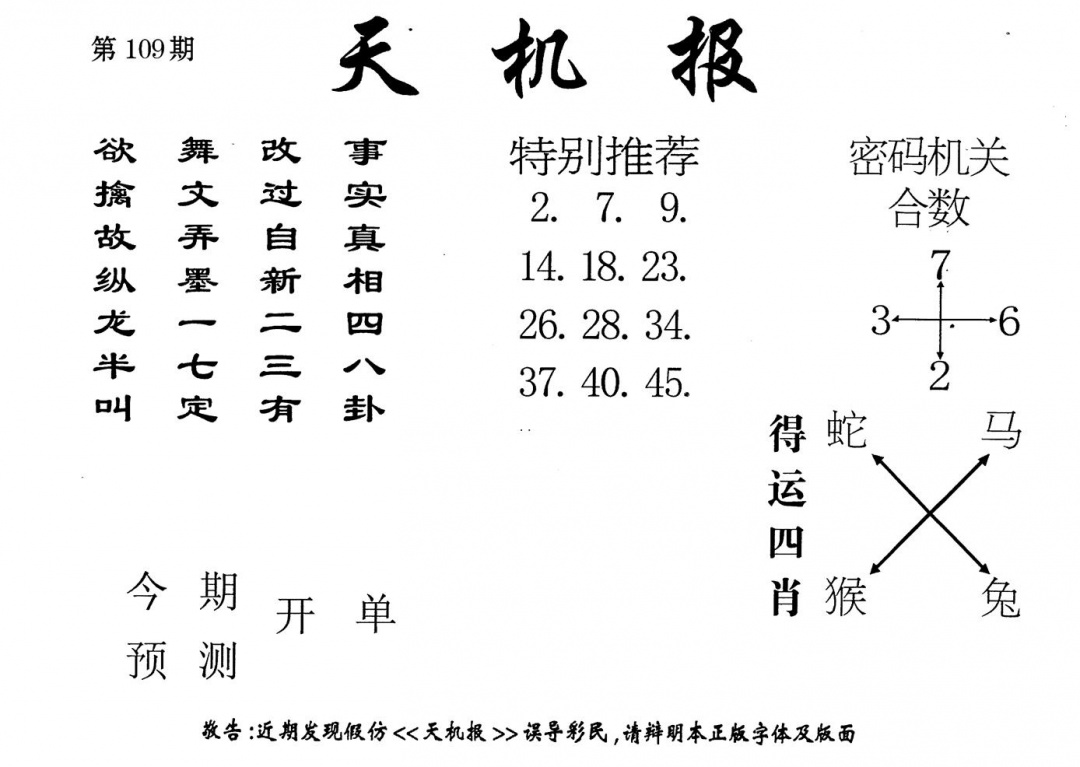 老版天机报 第109期