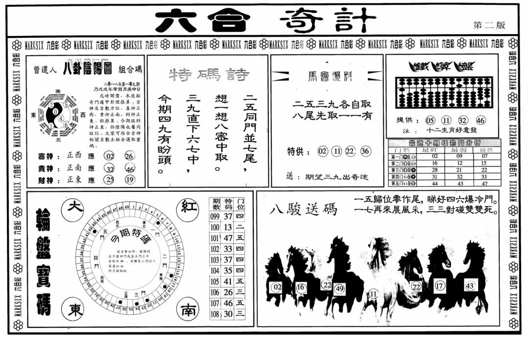 六合奇计B 第109期
