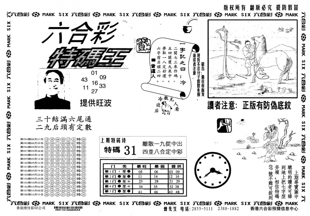 另版特码王 第109期