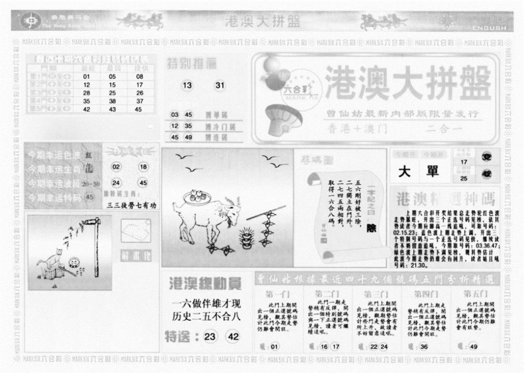 港澳大拼盘A 第108期