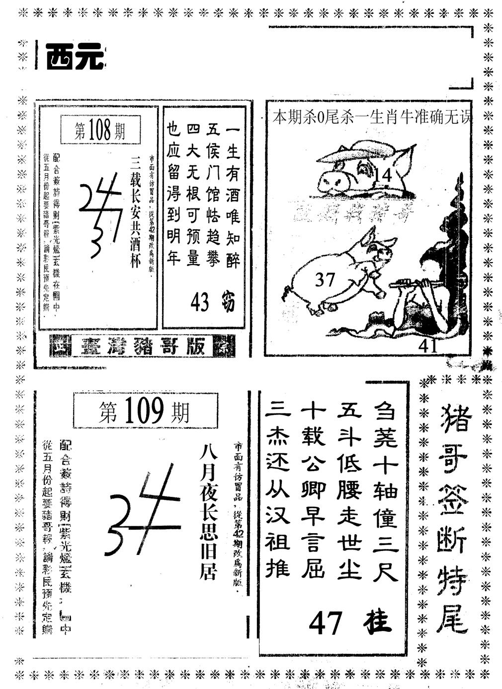 猪哥段特尾 第109期