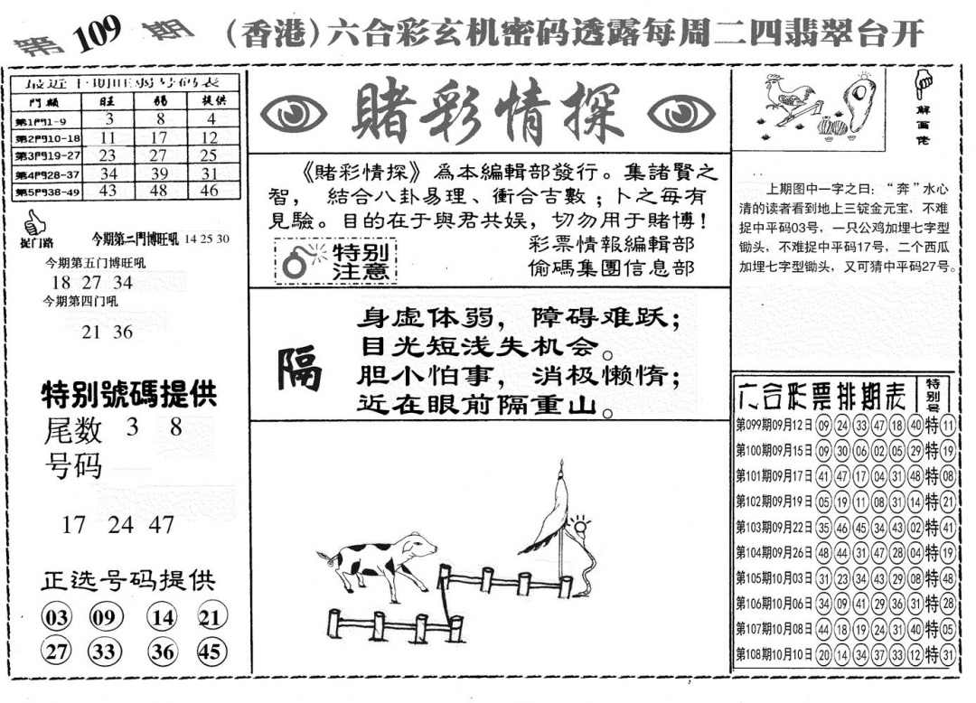 另赌彩情探 第109期
