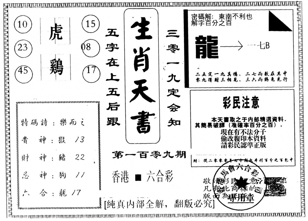 另版生肖天书 第109期