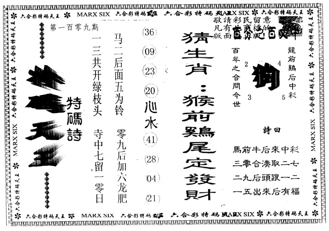 另版特码天王 第109期