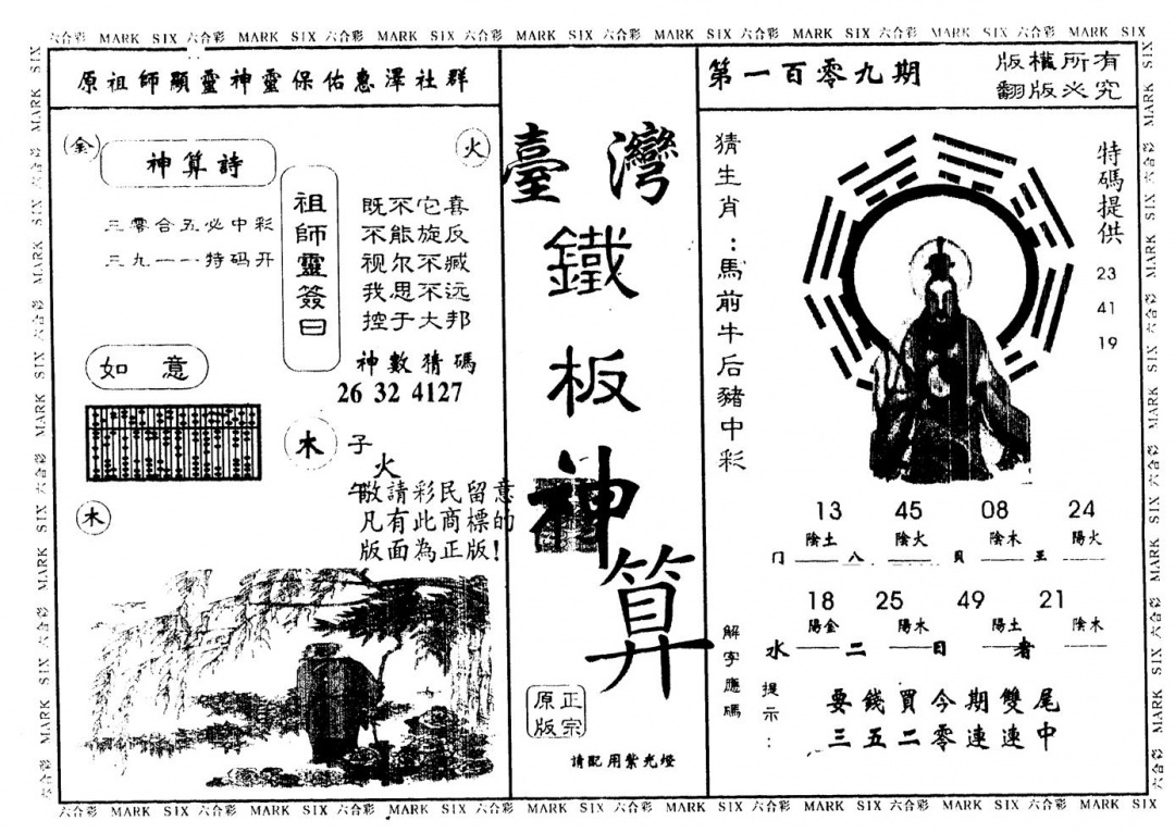 另版台湾铁板 第109期